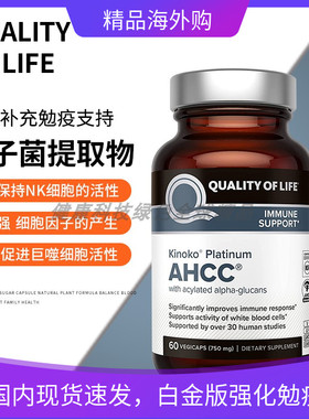 国现美国白金AHCC Quality of Life强化勉疫750mg担子菌精华