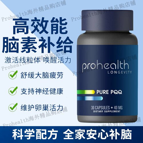 美国PROHEALTH正品PQQ修复脑神经