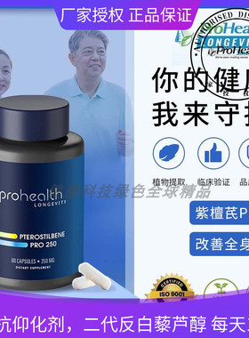 ProHealth Longevity 紫檀芪 Pro 250 健康老龄化辛藏脑细胞健康