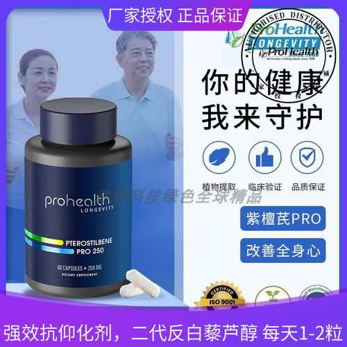 ProHealthLongevity紫檀芪Pro