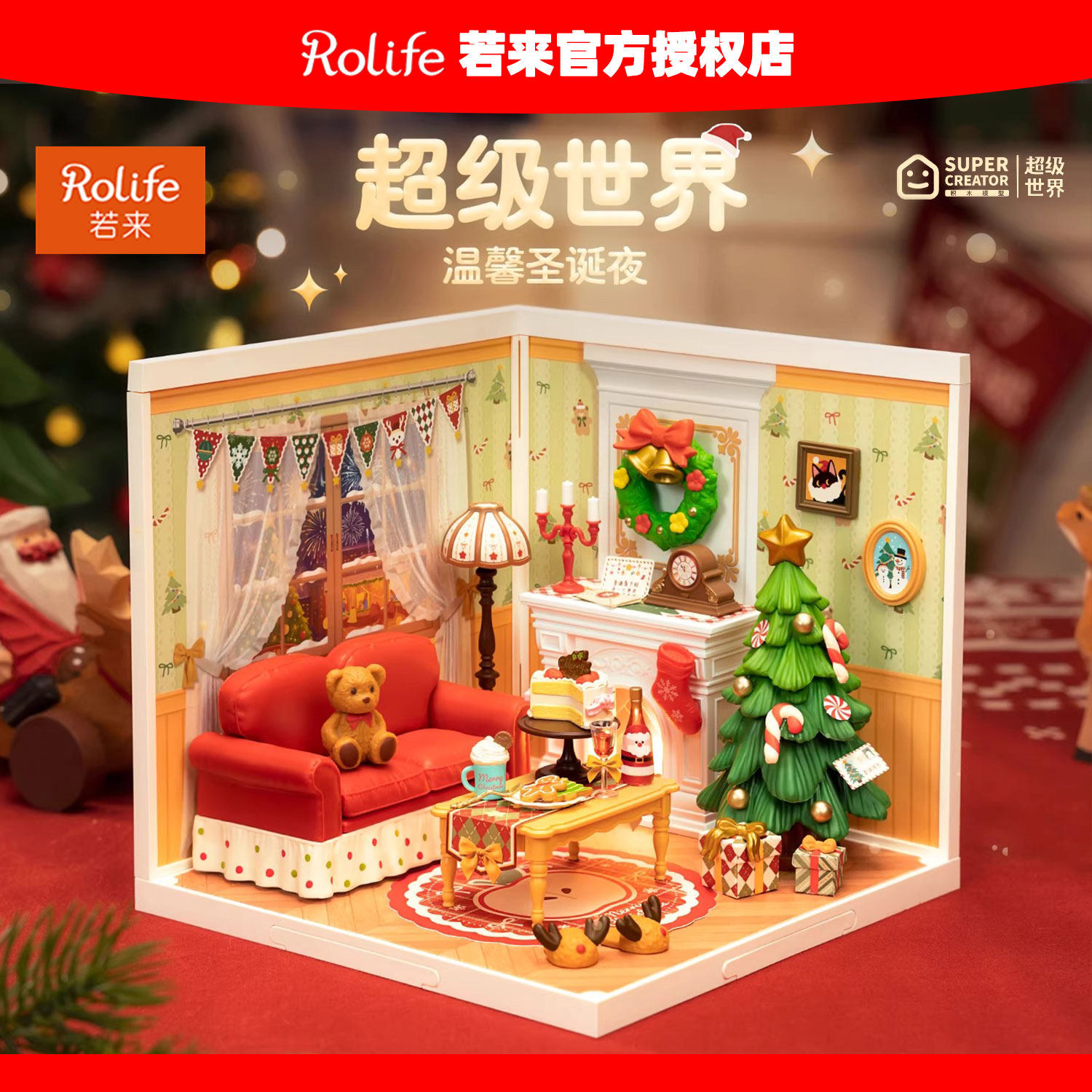 rolife若来超级世界温馨圣诞夜