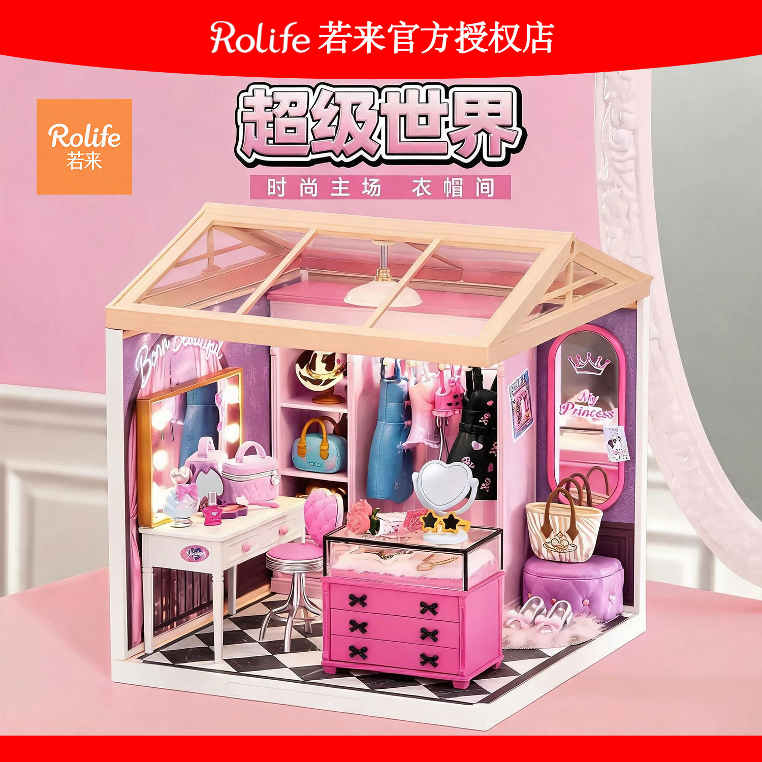 rolife若来超级世界衣帽间积木