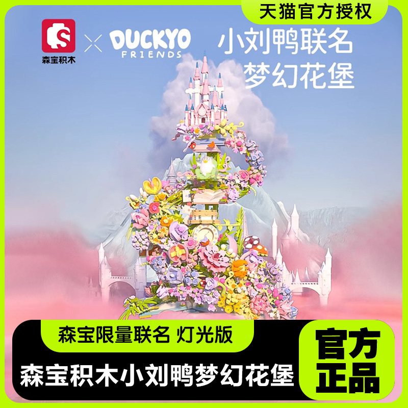 森宝积木小刘鸭联名梦幻花堡积木