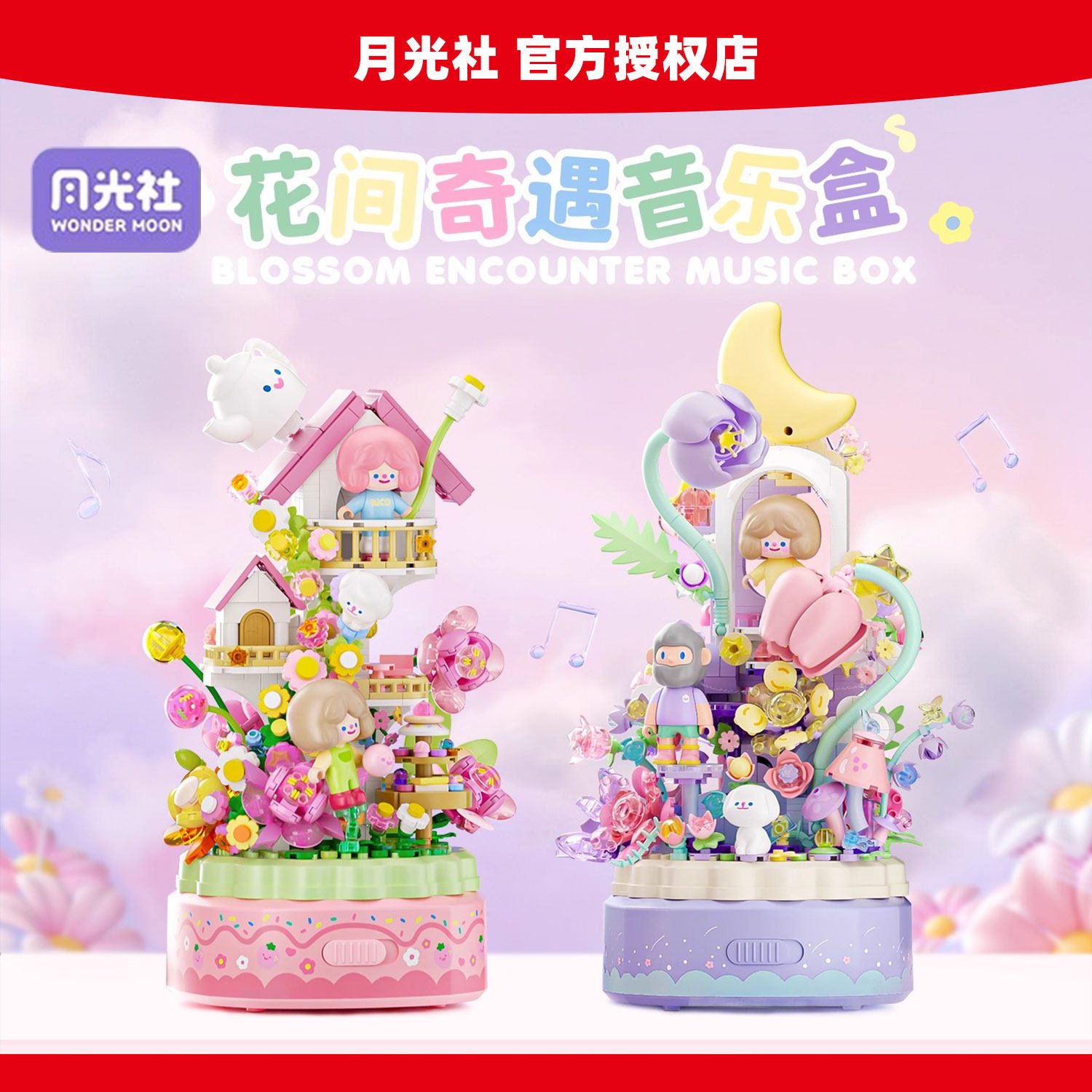 月光社RiCO和FARMEROB寻找独角兽八音乐盒积木diy玩具节日礼物