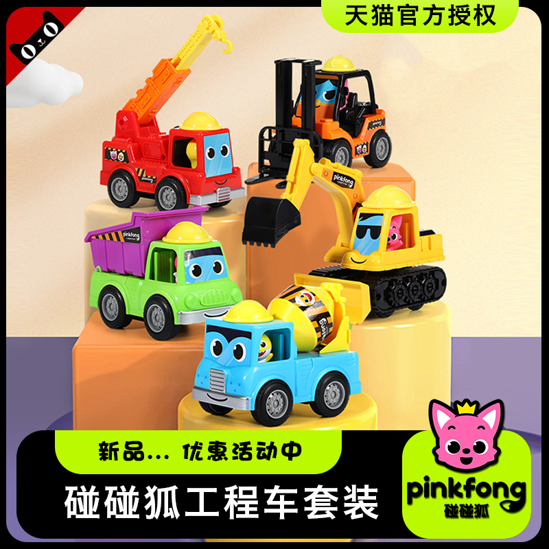 碰碰狐工程车玩具惯性滑行车pinkfong套装挖掘机宝宝汽车玩具男孩