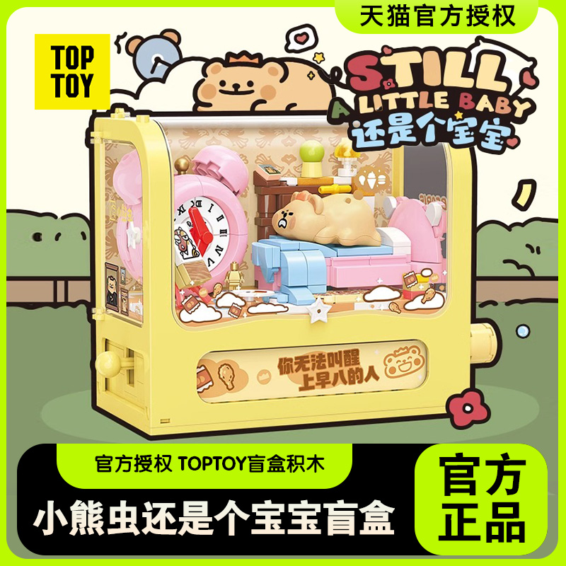 TOPTOY小熊虫还是个宝宝盲盒积木摆件益智拼装玩具送女生生日礼物