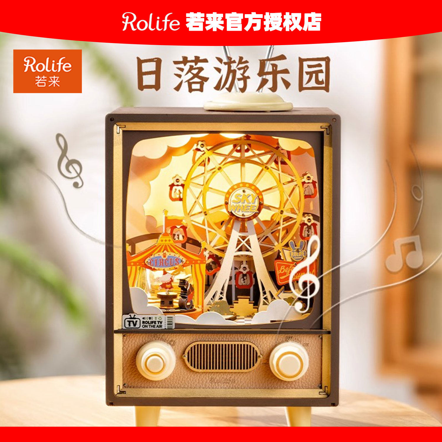 rolife若来日落游乐园音乐八音盒旋转摩天轮拼装积木玩具生日礼物