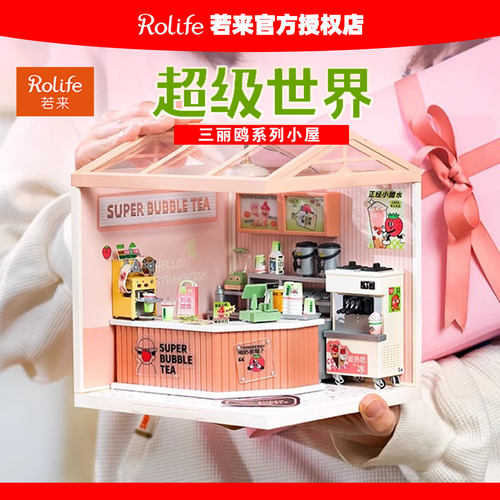 rolife若来超级世界奶茶店小屋