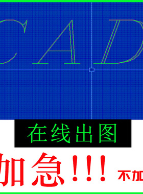 CAD代画画图临摹描图手绘平面布置设计施工图深化天正代做三维图