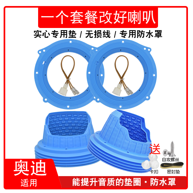 适用于奥迪喇叭垫专用插头防水罩