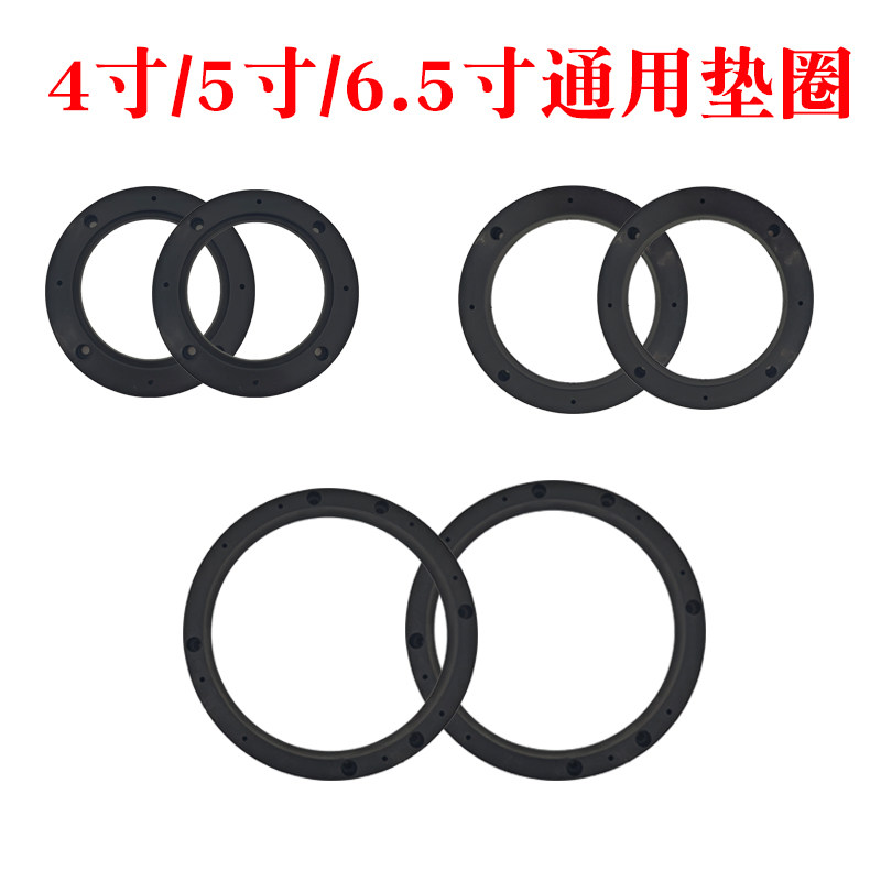 汽车音响改装塑料防水塑料垫圈 喇叭支架 4、5、6寸、6.5寸通用型