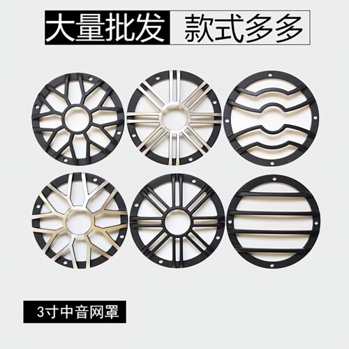 中音喇叭网罩3寸3.5铝合金保护盖