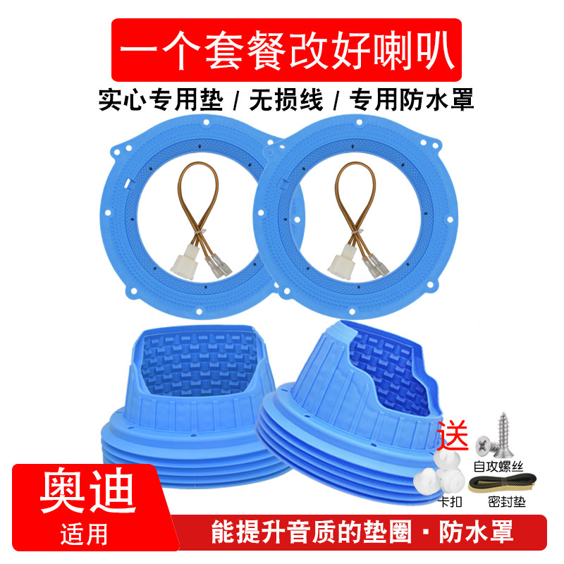 适用于奥迪喇叭垫圈A3A4A6Q5无损改装线插头8寸转6.5寸支架防水罩