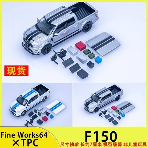 现货 Fine Works64×TPC 1:64 福特谢尔比皮卡 F150 合金汽车模型