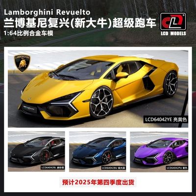 LCD 1:64 兰博基尼 新大牛Revuelto 合金汽车模型