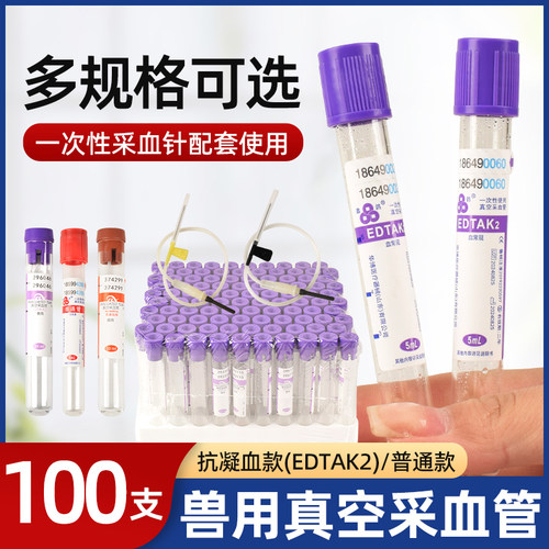 兽用一次性采血管猪牛羊动物用真空采血容器负压抗凝真空管贮存器