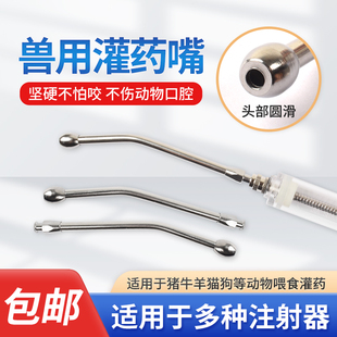 灌药嘴兽用不锈钢灌药头猪牛羊连续注射器配件小动物喂药灌药神器