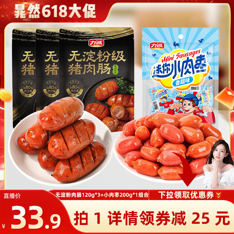 【晁然直播间】力诚无淀粉级猪肉肠120g地道肠即食火山石烤肠热狗