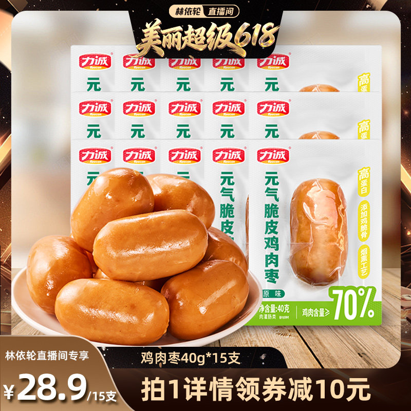 【林依轮直播】力诚70%鸡肉含量40g大肉枣鸡肉枣开袋即食休闲零食