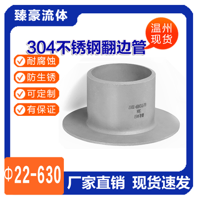 304不锈钢翻边管焊接法兰接头