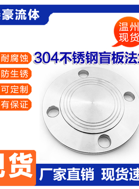 304不锈钢法兰盲板PN16堵片GB5010盲板盖RF突面pn10非标定制dn100