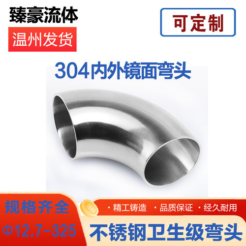 304不锈钢90度弯头镜面亮光
