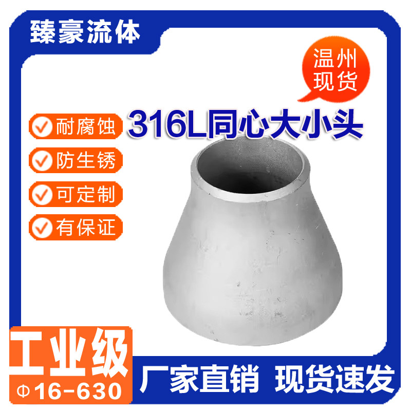 316L不锈钢国标焊接同心大小头