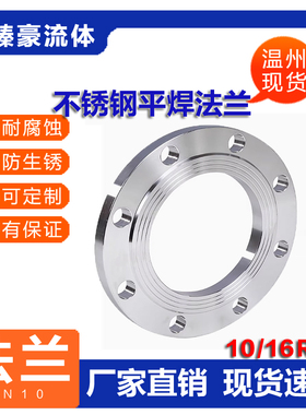 304不锈钢法兰片国标板式PL 平焊法兰盘HG/T20592化工部10RF/16RF