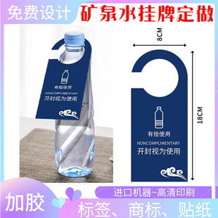 定制有偿使用酒店矿泉水挂牌饮用水商务用品标签pvc吊牌印刷设计