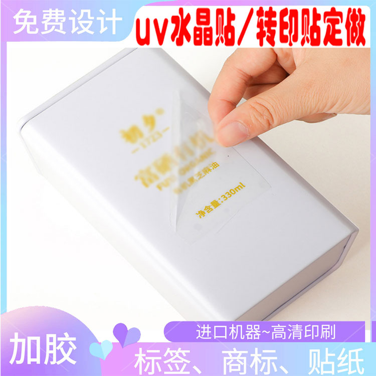芝麻油logo商标uv水晶标转印贴烫金属不干胶标签印刷分离贴定制