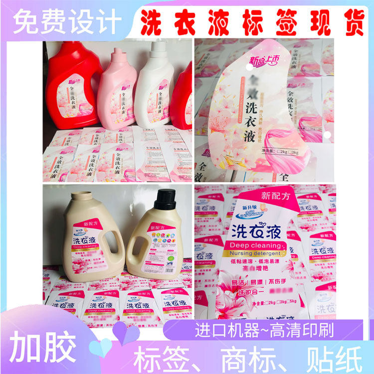 洗衣液铜版纸过光膜现货现发标签不干胶/标签