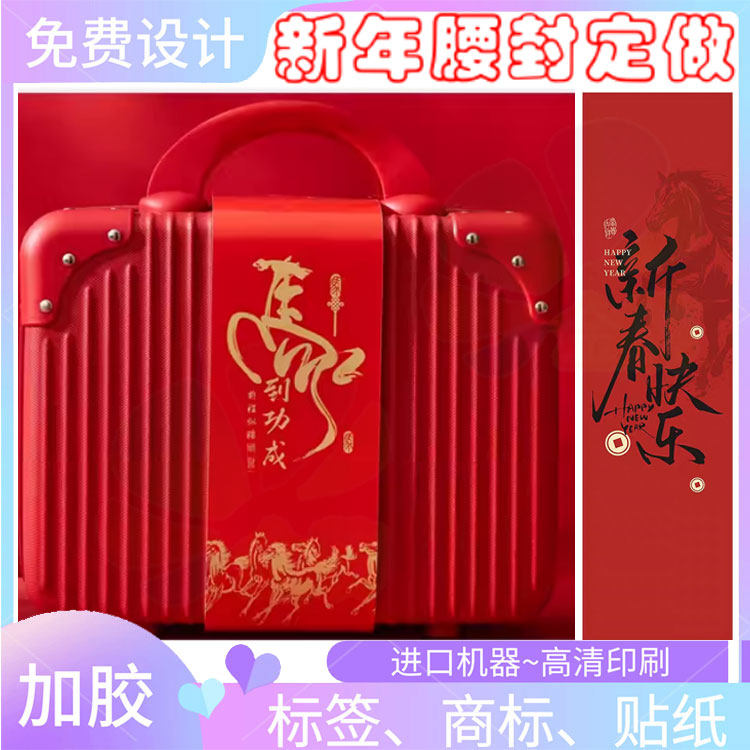 新年快乐350克白卡纸礼盒腰封印刷马年礼物伴手礼烫金围标定制,个性定制/设计服务/DIY,不干胶/标签,淘宝优惠券,粉丝福利购,淘宝优惠卷