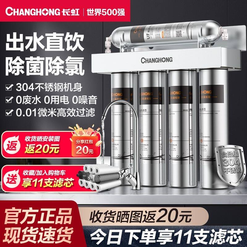 长虹净水器家用直饮机厨房自来水龙头过滤器前置不锈钢超滤净水机