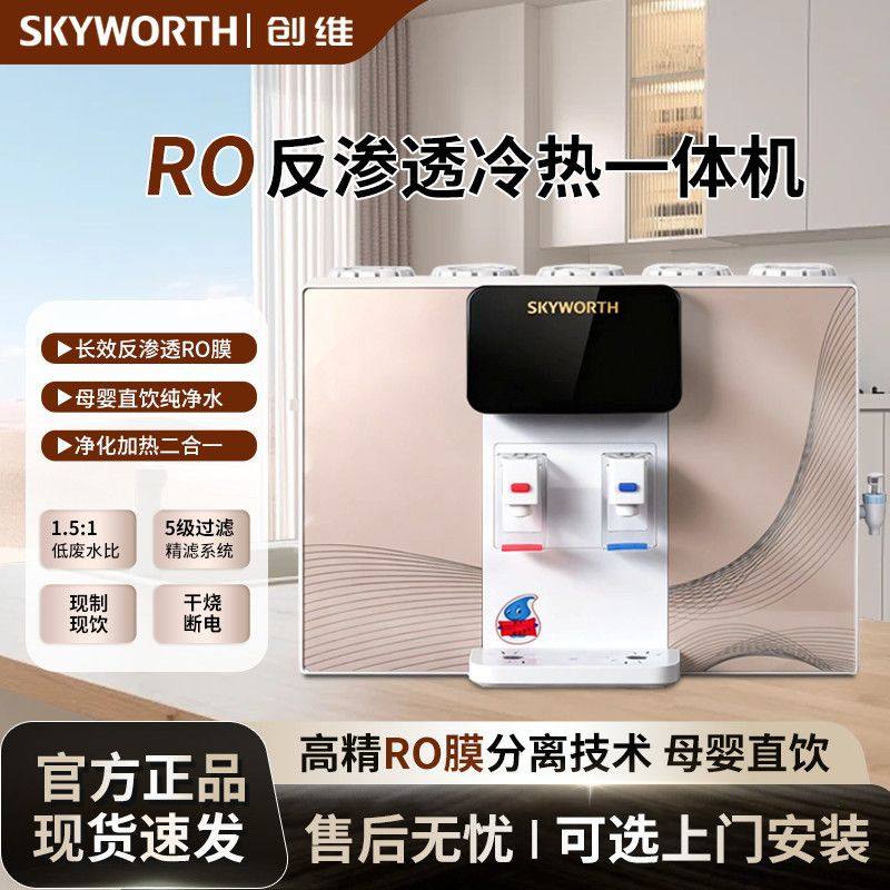 创维净水加热直饮一体机农村家用ro反渗透净水器家用壁挂式饮水机