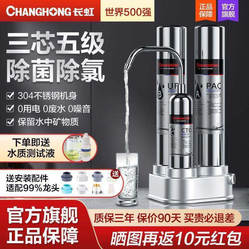 长虹三级净水器家用直饮厨房自来水龙头前置过滤超滤不锈钢净水机