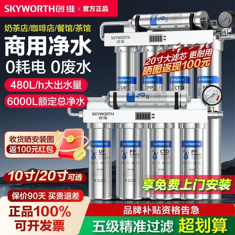 创维净水器商用直饮奶茶店大流量家用厨房自来水过滤器商用净水机