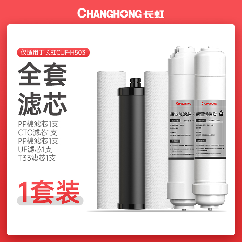 长虹H503净水器原装通用滤芯H504净水机超滤膜活性炭压缩碳PP棉芯