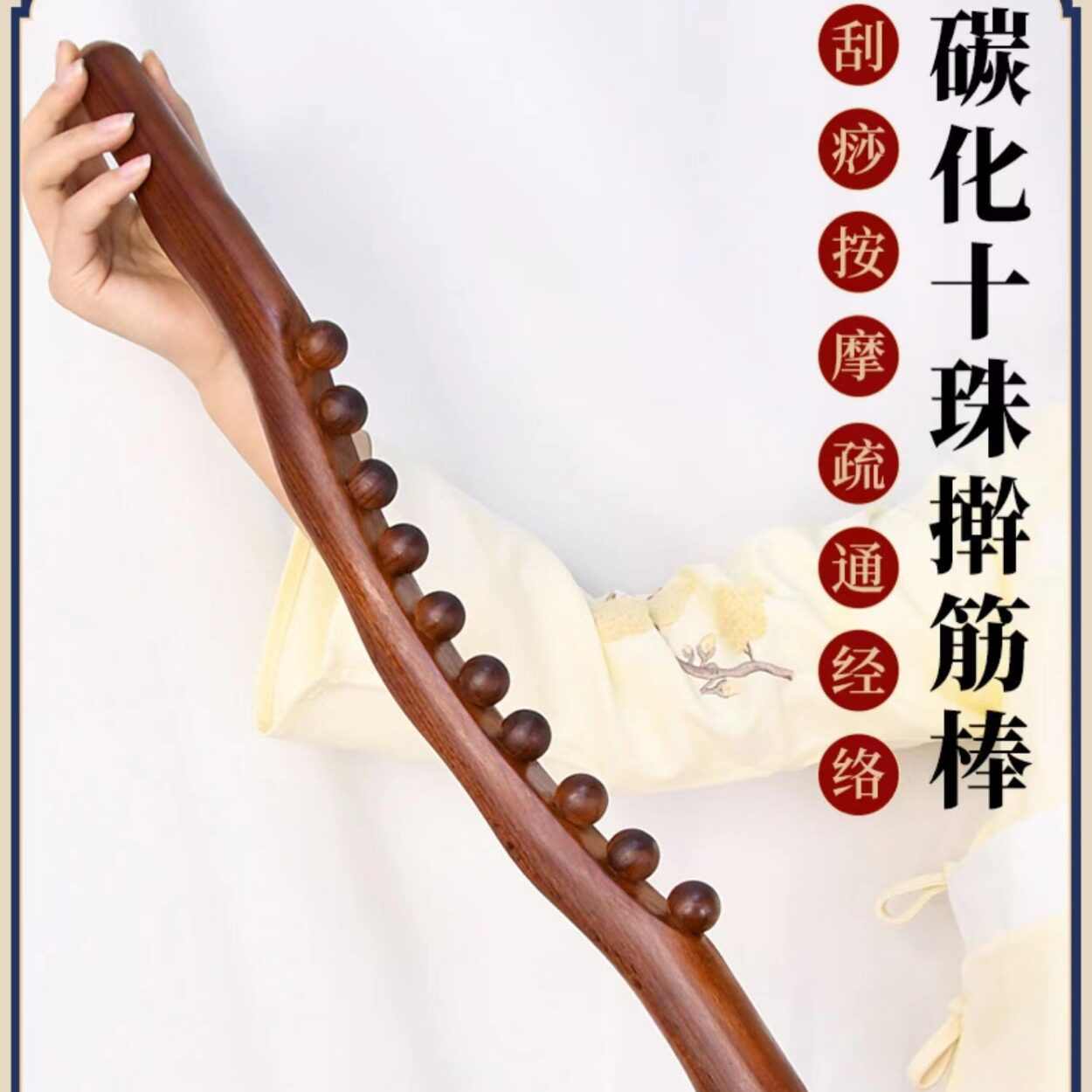 碳化榉木8珠10珠按摩棒手持式全身通用擀筋棒按摩刮痧棍用擀筋棒图片