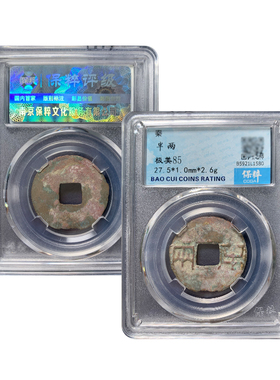真品大五帝钱 秦半两 保真包老鉴定盒子币古董钱币