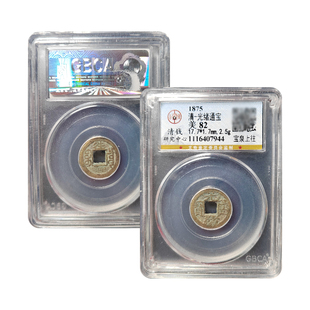 真品光绪通宝千字文宇宙日列往来公博鉴定82分保真包老