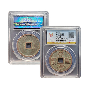 北宋钱币公博90分崇宁重宝折十铜钱古币真品鉴定宋徽宗瘦金体大观