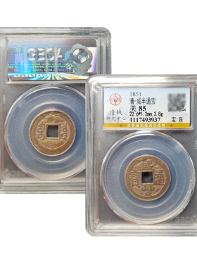 咸丰通宝宝泉古钱币真品古董币收藏咸丰十帝钱公博鉴定88分评级币