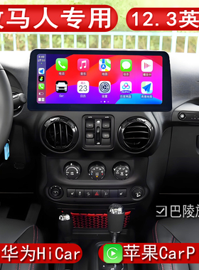 适用于吉普牧马人导航wrangle中控大屏12.3寸carplay一体机hicar