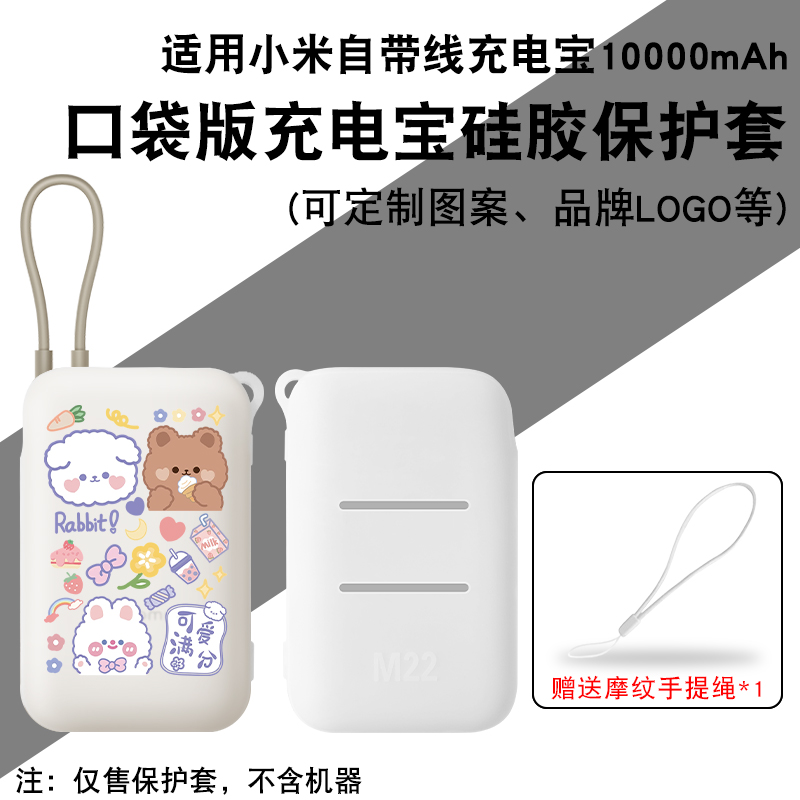 【可定制】适用小米自带线充电宝保护套1w毫安口袋版logo批发定制