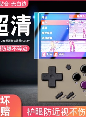 适用miyoomini钢化膜开源掌机周哥RG351V贴膜psp屏幕膜霸王小子rg351v保护膜周哥RG280V怀旧游戏机蓝光膜防摔