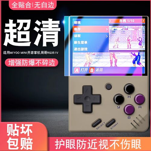 miyoomini钢化膜开源掌机周哥