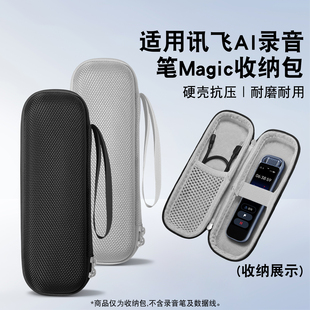 适用讯飞录音笔magic收纳包硬质壳缓震抗压防水隔层合理分区