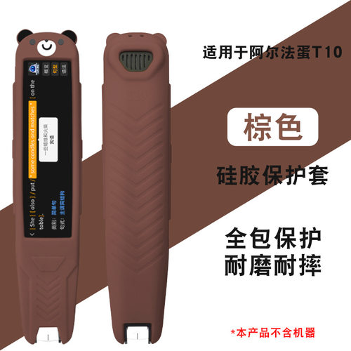 阿尔法蛋T10词典笔保护套钢化膜