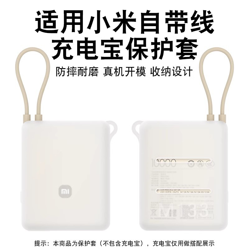 适用小米自带线充电宝硅胶保护套10000毫安33W自带线保护套防摔