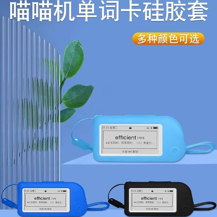 喵喵机单词卡保护套E1作业帮硅胶